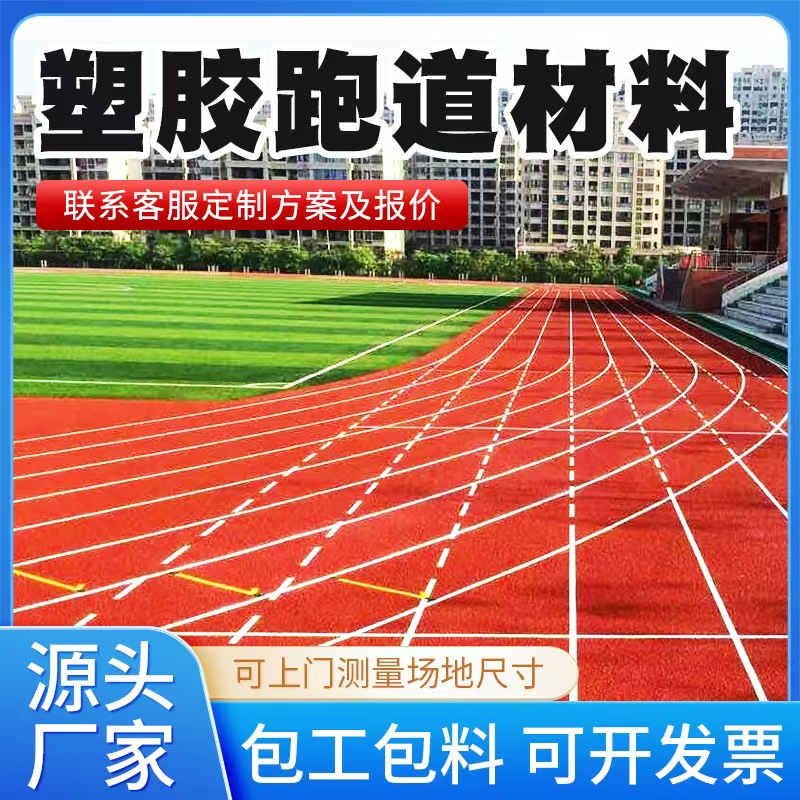 德州市塑胶跑道材料塑胶跑道 - 推荐